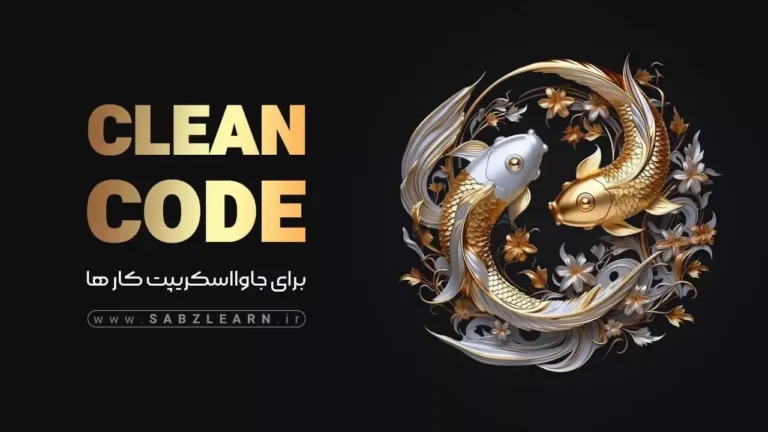 آموزش Clean Code برای تمام برنامه نویسان