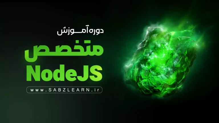 آموزش حرفه ای NodeJS